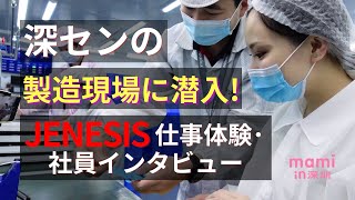 深センの製造現場《JENESIS》に潜入 / Hardware manufacturing factory tour in Shenzhen