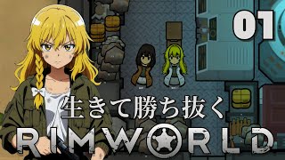 【RimWorld】生きて勝ち抜くリムワールド 第１話【ゆっくり実況】【サバイバル】