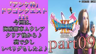 アンケ枠「DQ11s」初プレイだけど裏ボス撃破目指す？part09