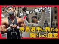 【寺島遼から学ぶ！】大胸筋の厚みと輪郭を作る最強トレーニング3選！【IFBB PROの胸トレ！】