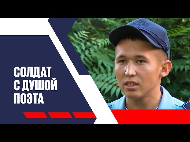 Солдат Жулдызбек Ромашев наизусть читает «слова назидания» Абая