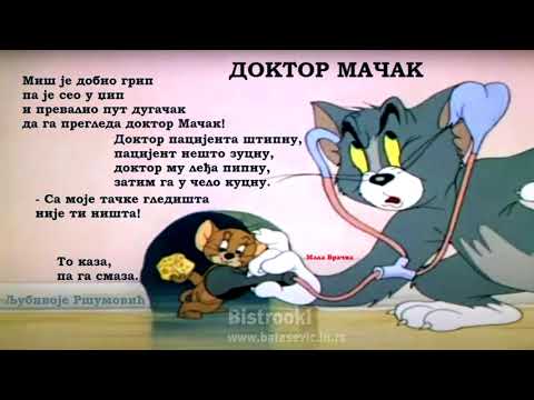 Ljubivoje Ršumović – DOKTOR MAČAK (Miš je dobio grip) Tekst
