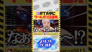 【クリップ集】やっちまったなぁ！？ #星のカービィディスカバリー #RTA #ゲーム実況
