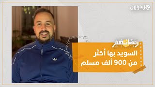 "السويد بها أكثر من 900 ألف مسلم".. أدم الوالي العلمي يشاركنا أجواء رمضان في ستوكهولم thumbnail