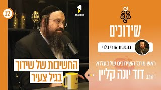 שידוכים | אורי בלוי עם דוד יונה קליין | בניית אימון בין שדכנים להורים | פרק 12