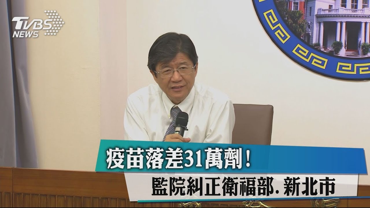 疫苗落差31萬劑! 監院糾正衛福部、新北市