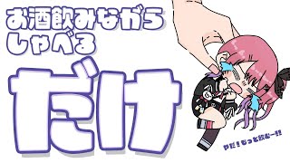 【だけ雑談】エアコン壊れた（本気）ので酒を嗜みます【倉持めると/にじさんじ】のサムネイル