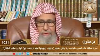 صورة امرأة معلقة منذ خمس سنوات، ولا ينفق عليها زوجها، ويهينها أمام أولادها، فهل لها أن تطلب الطلاق؟