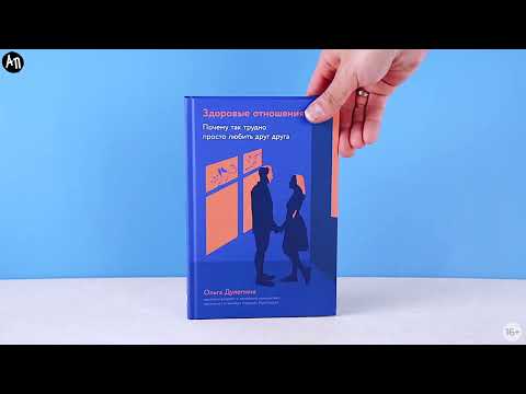 Миниатюра изображения товара Книга Альпина Здоровые отношения твердая обложка (Дулепина Ольга)
