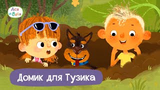 Ася и Вася - Домик для Тузика