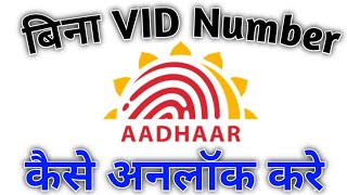 How to unlock Aadhar Card without VID Number || How to Unlock Aadhaar Biometric