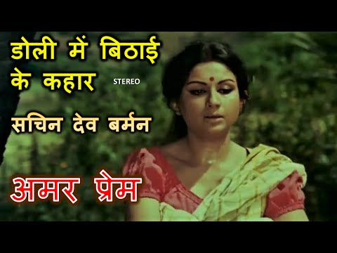 Doli Mein Bithaai Ke Kahaar (Stereo Remake) | Amar Prem 1971 | SD Burman | RD Burman | Lyrics