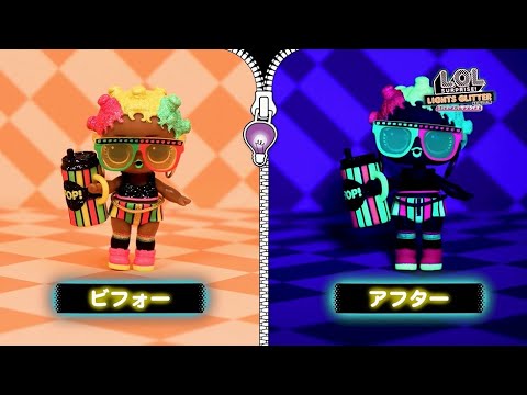 L.O.L. サプライズ! ライトグリッター | TVCM15秒 | ライトをあてると大胆チェンジ！