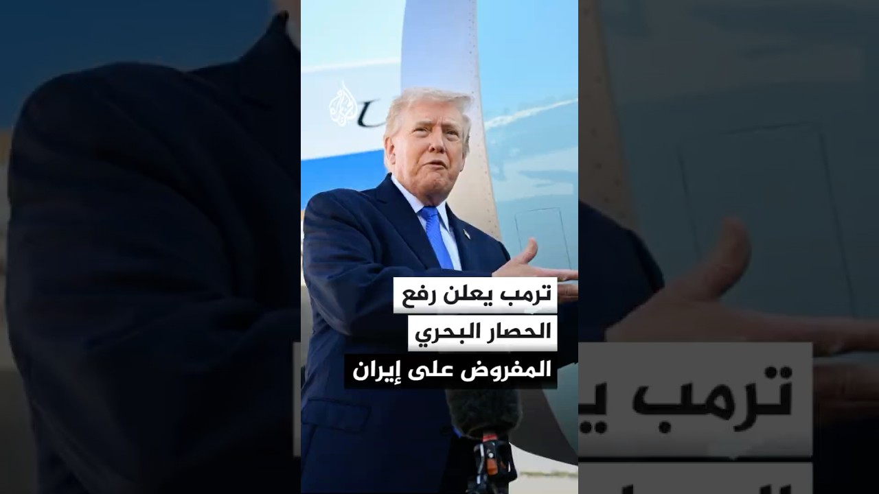 فيديو | الرئيس الأمريكي دونالد ترمب: الحصار البحري المفروض على إيران سيرفع الآن