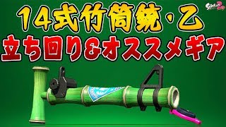 『スプラトゥーン2』クイピの使い方がポイント！竹乙の立ち回り&オススメギア【実況】《14式竹筒銃・乙》