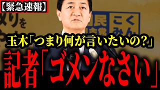 【国民民主党】何の準備もしてない記者に対して渇を入れる玉木氏