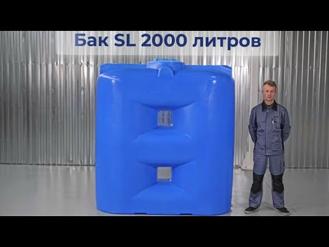 Емкость для воды SL 2000 Видео превью