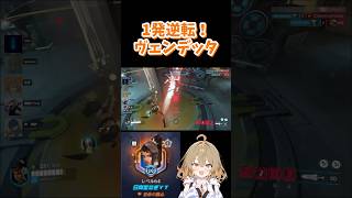 1発逆転ヴェンデッタ#OW #オーバーウォッチ