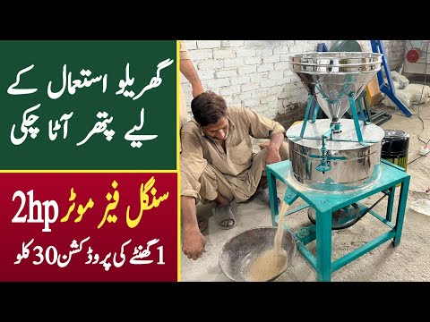 Mini Flour Mill | Stone Atta Chakki | Pathar Atta Chakki Machine in Pakistan | By Asim Faiz