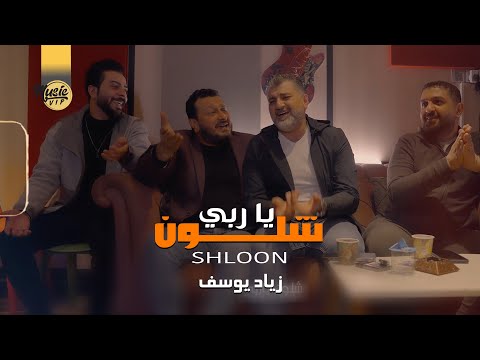 شلون يا ربي زياد يوسف