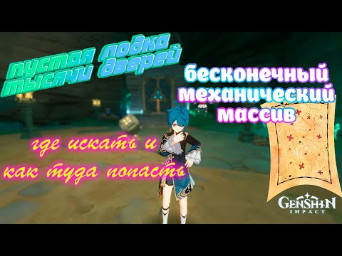 Genshin Impact: пустая лодка тысячи дверей и бесконечный механический массив, где искать как попасть