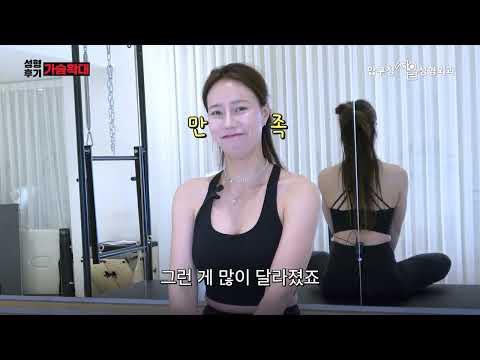  필라테스 강사가 가슴수술하고 달라진 점