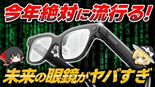 【世界で話題】今年絶対に流行るガジェットが未来すぎたので本音レビューします【RokidスマートAIグラス】
