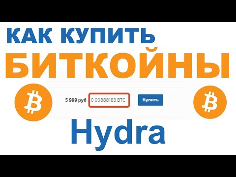 Как купить биткоины на гидре, покупка и пополнение Hudra