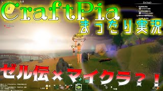 【Craftopia】ゼル伝とマイクラを合わせたようなゲーム？！【マルチ実況part1】