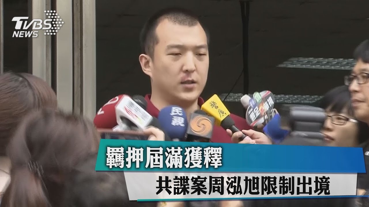 羈押屆滿獲釋　共諜案周泓旭限制出境