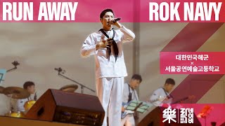 Download lagu [대한민국해군 X 서공예] Run away 밴드커버 mp3