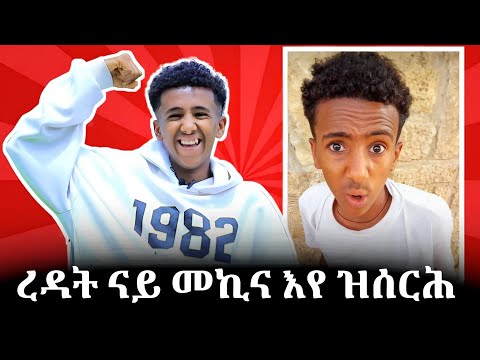 መልሲ ንሕቶታትኩም ኣፍካ ዘየክድን ጻንሒት ምስ ዳኒ ቦይ (dani boy)FIT N FIT SHOW