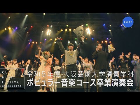 大阪芸大テレビ音楽祭（大阪芸大テレビ第786回-2025.2.22.ON AIR）