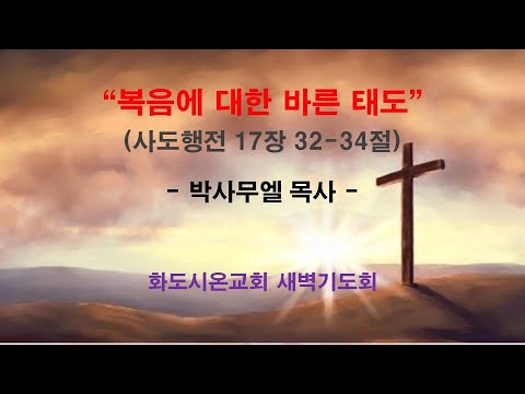 (사도행전 143) 복음에 대한 바른 태도