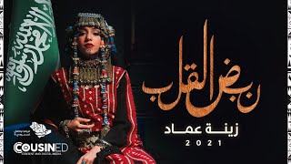كلمات اغنية نبض القلب زينه عماد
