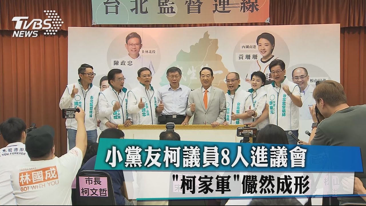 小黨友柯議員8人進議會 「柯家軍」儼然成形
