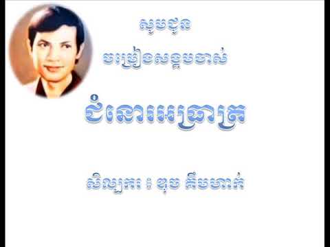 Duch Kimhak   Chum Nor Atreat