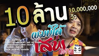 ผมบ่ได้เสพ – หมอแล็บแพนด้า ft. หลู อัครเดช