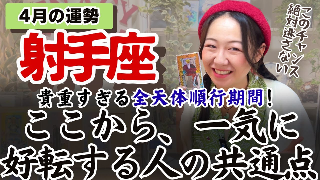 子どもくらい無邪気で良い時！！遊ぶ！好転する！【射手座4月の運勢】