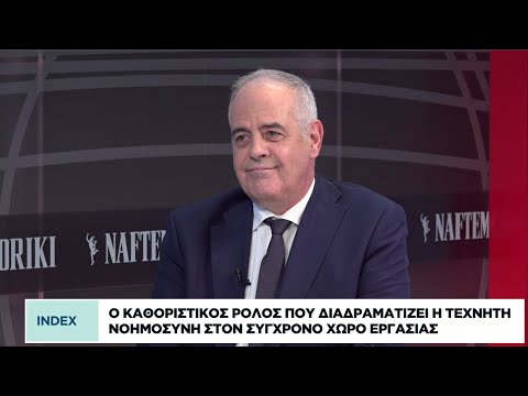 Ο καθοριστικός ρόλος της τεχνητής νοημοσύνης στον σύγχρονο χώρο εργασίας