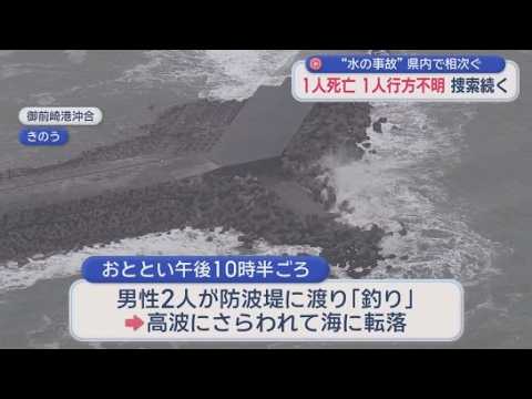 YouTube Video 水難事故相次ぐ　富士市で男性が死亡、御前崎市では男性が行方不明　当時、静岡県内には台風９号の影響で「波浪注意報」が発表