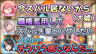 スバルが居ないと思って本音を言ってしまう団長【戌神ころね,さくらみこ,白銀ノエル,潤羽るしあ,大空スバル/ホロライブ/切り抜き】