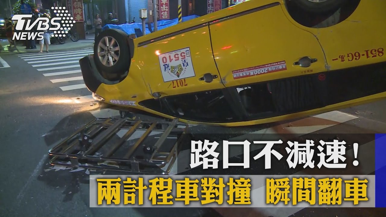 路口不減速!兩計程車對撞 瞬間翻車