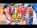 Video परी लागेलू 2 Pramod Premi Yadav Pari Lagelu 2 New Bhojpuri Song