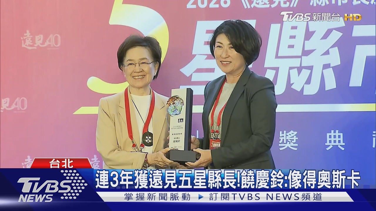 慢經濟治理受肯定!台東縣長饒慶鈴連3年獲遠見五星縣長