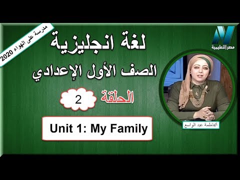 لغة إنجليزية الصف الأول الإعدادي 2020 (ترم 1) الحلقة 2 - Unit 1: My Family