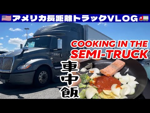 COOKING IN THE SEMI TRUCK - SAVE MONEY $$$ | SAMURAI DAD
