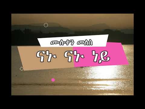 Muluken Melese - Nanu Nanu Ney(ሙሉቀን መለሰ -  ናኑ ናኑ ነይ)Lyrics Video