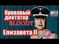 Кровавый диктатор Елизавета II 