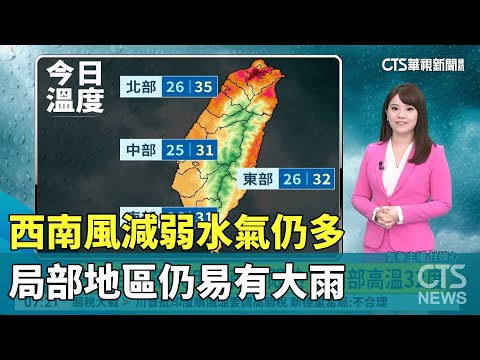 西南風減弱水氣仍多　局部地區仍易有大雨